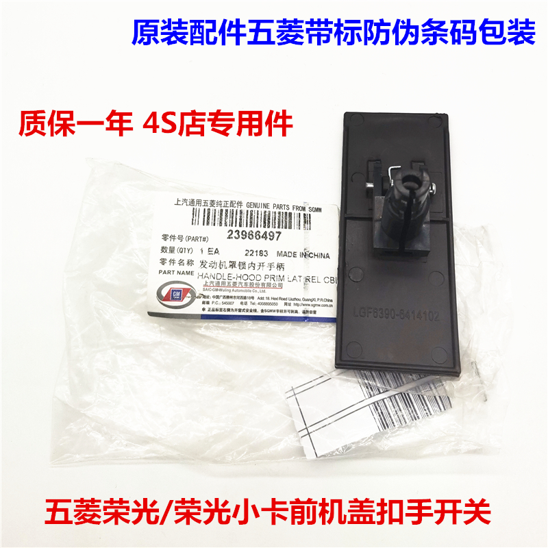 五菱荣光/荣光小卡货车前机盖引擎盖车头盖扣手开启手柄拉手原装