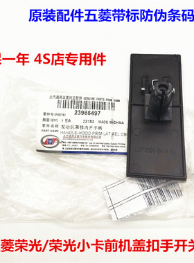 五菱荣光前机盖车头盖扣手拉手