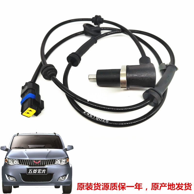 原装五菱宏光前轮速度传感器abs
