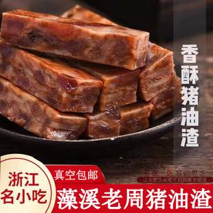 藻溪豪来香老周猪油渣温州苍南特产香酥猪肉干肉条肉脯网红小零食