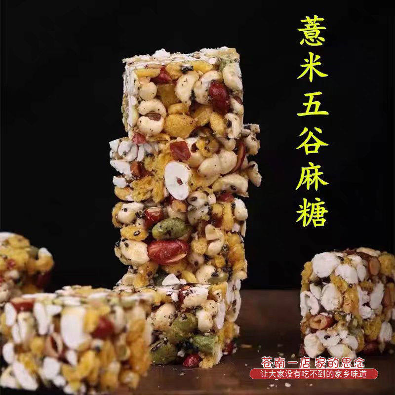 温州苍南五谷麻酥糖杂粮粗粮薏米仁青豆酥麻糖手工糕点休闲零食品
