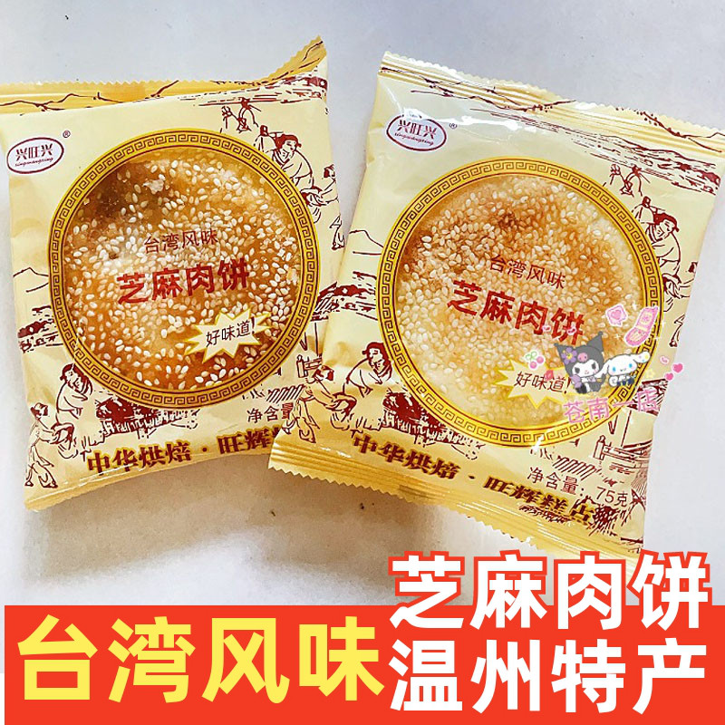 温州特色小吃芝麻肉饼传统糕点台湾风味解馋零食点心小月饼老婆饼