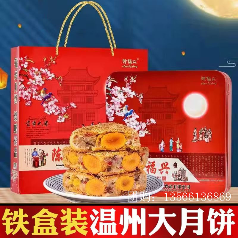 浙江温州大月饼 陈福兴桥墩鲜肉蛋黄潮式中秋礼盒装1250g送礼礼盒