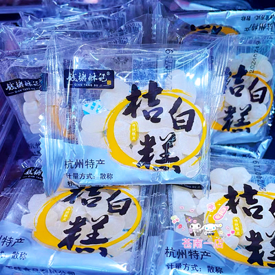 钱塘酥记桔红糕桔子味薄荷味小包装桔白糕江南网红糕点心杭州特产