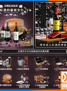 Orcara甲壳原食玩模型 微缩仿真红酒文化 葡萄酒瓶 酒桶 酒架酒杯