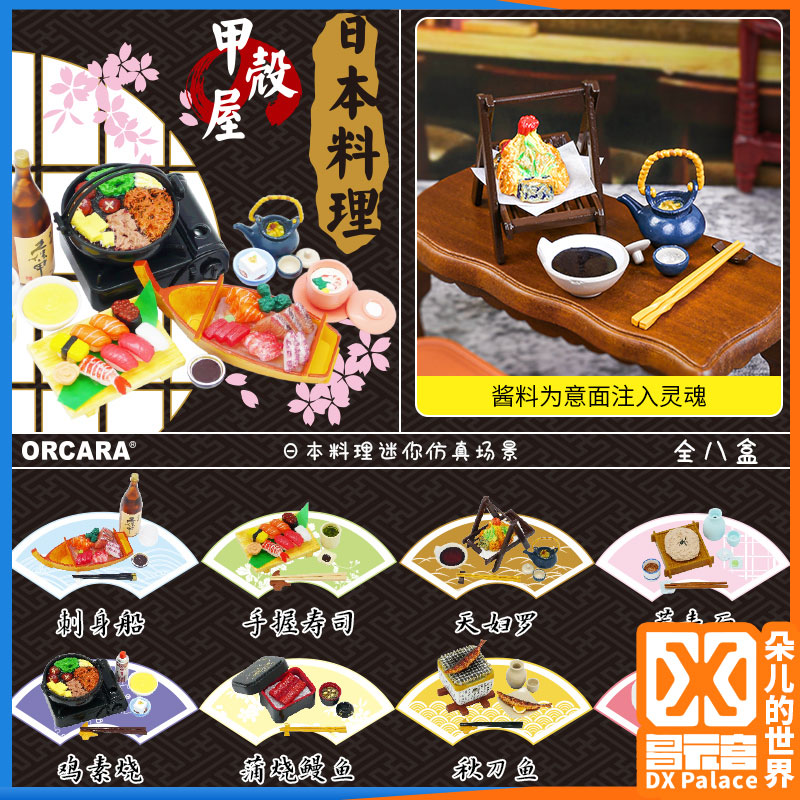 Orcara甲壳原食玩盒蛋 日本料理寿司刺身船 秋刀鱼天妇罗蒲烧鳗鱼
