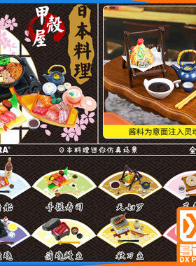Orcara甲壳原食玩盒蛋 日本料理寿司刺身船 秋刀鱼天妇罗蒲烧鳗鱼