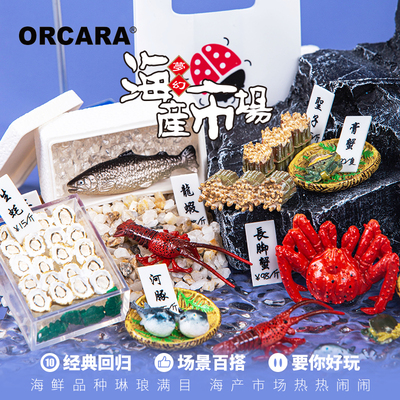 食玩orcara海产市场龙虾鲍鱼模型