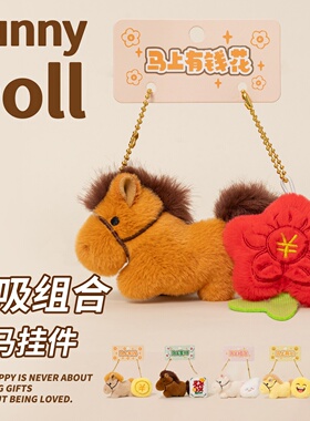 蔷薇之恋磁吸小马公仔马上有钱钥匙挂件包包钥匙扣挂饰马年吉祥物