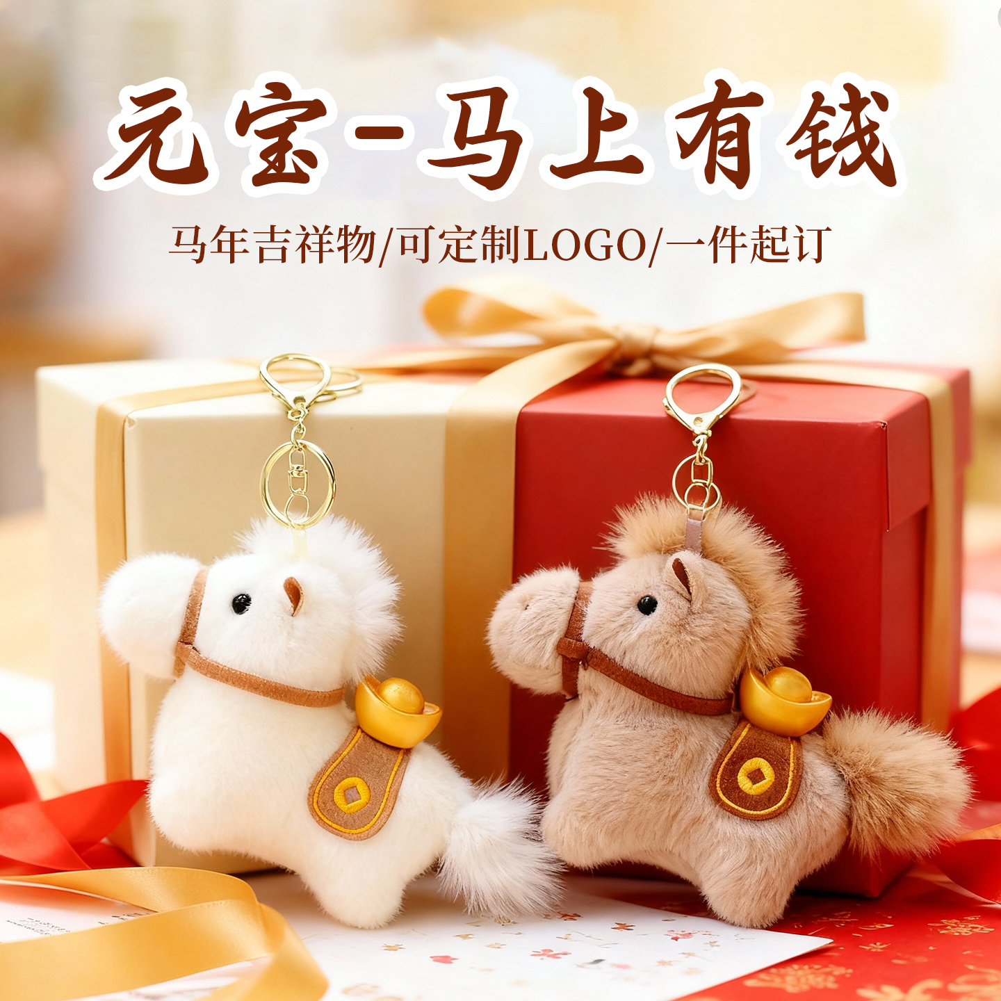 蔷薇之恋可爱元宝生肖马年会礼品