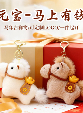 马年吉祥物公仔元宝小马毛绒玩具生肖马包包挂件马上有钱玩偶挂饰