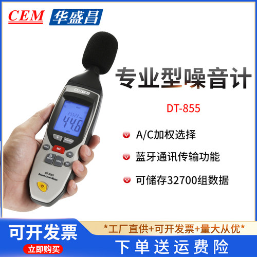 CEM华盛昌DT-855/8852手持噪音检测仪 声级计声音分贝测试记录仪 - 封面