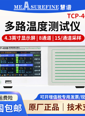 慧谱多路温度测试仪TCP-400/500X/500P温度巡检记录仪多通道PT100