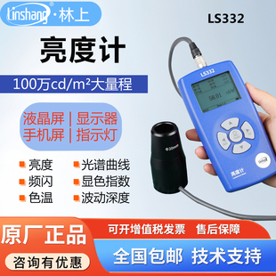 林上屏幕亮度测试仪液晶屏幕亮度计测光仪荧光亮度计辉度计LS332