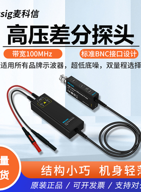 Micsig麦科信示波器高压差分探头DP700/DP1500通用所有示波器品牌