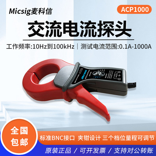 麦科信交流电流探头ACP1000