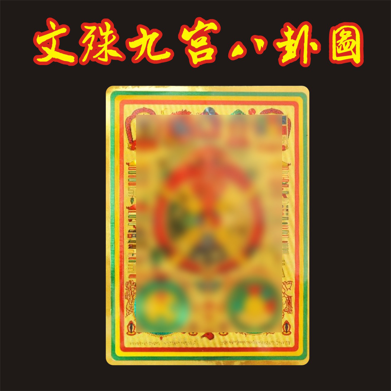 九宫八卦金箔贴纸大号小号金箔文殊九宫八卦金贴