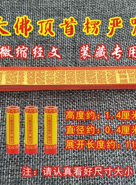 楞严咒文中文版微缩袖珍经书装藏