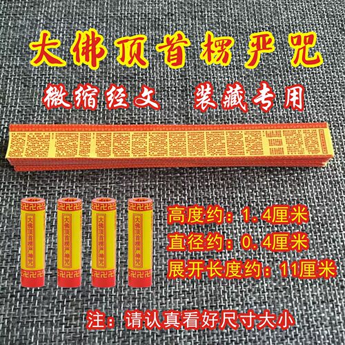 楞严咒文中文版微缩袖珍经书装藏