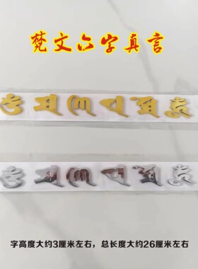 梵文六字真言立体车贴六字真言3D镀金镀银汽车贴门贴装饰贴