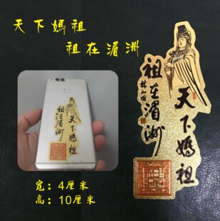 湄洲妈祖 天下妈祖祖在湄洲金属薄片书签文创礼品手机壳装饰