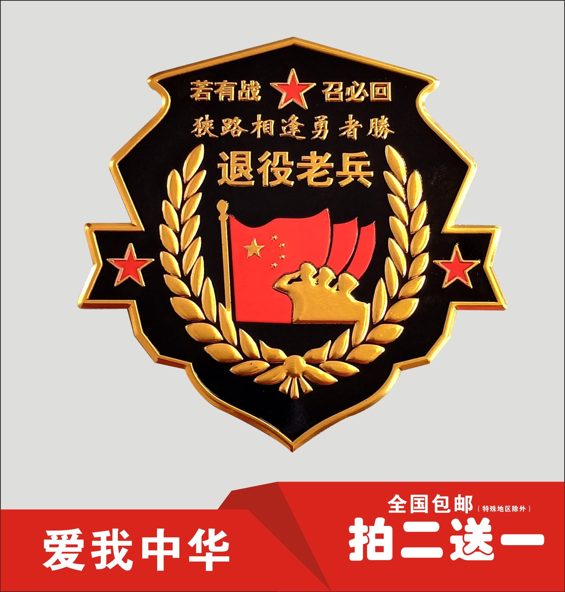 金属车贴退役老兵若有战召必回车贴创意汽车退伍狭路相逢勇者胜军
