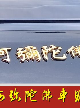 立体车贴3d镀金贴纸汽车贴