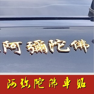 净空法师字体阿弥陀佛立体车贴镀金银汽车贴纸装饰贴