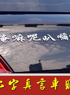 六字真言立体车贴六字真言3D镀金镀银汽车贴纸