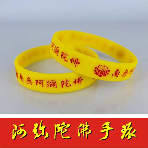 手环莲花手环南无阿弥陀佛硅胶手环手圈手带结缘