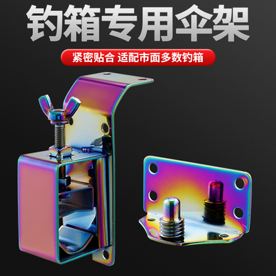 新款加厚不锈钢钓箱配件