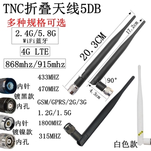433mhz 5.8GWiFi蓝牙 868mhz 915mhz TNC GSM 5DB折叠天线2.4G