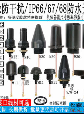 防水机柜螺纹天线信号线