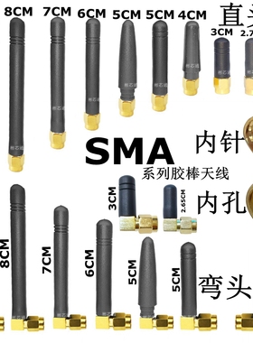 2.4G 433mhz GSM直头胶棒SMA天线蓝牙WiFi弯头L型lora模块868915M