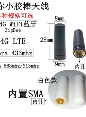 SMA胶棒天线2.4GWiFi蓝牙ZigBee迷你小天线4GLTE/lora模块433mhz
