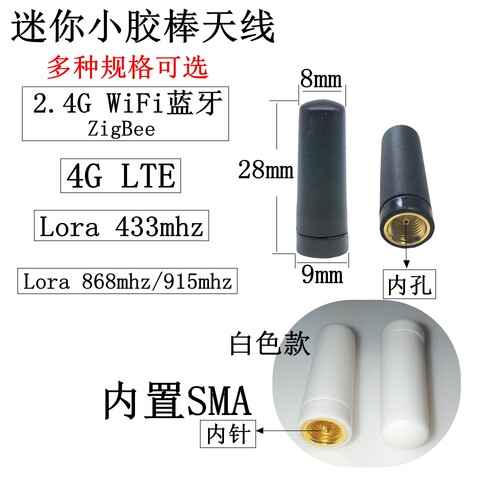 SMA胶棒天线2.4GWiFi蓝牙ZigBee迷你小天线4GLTE/lora模块433mhz