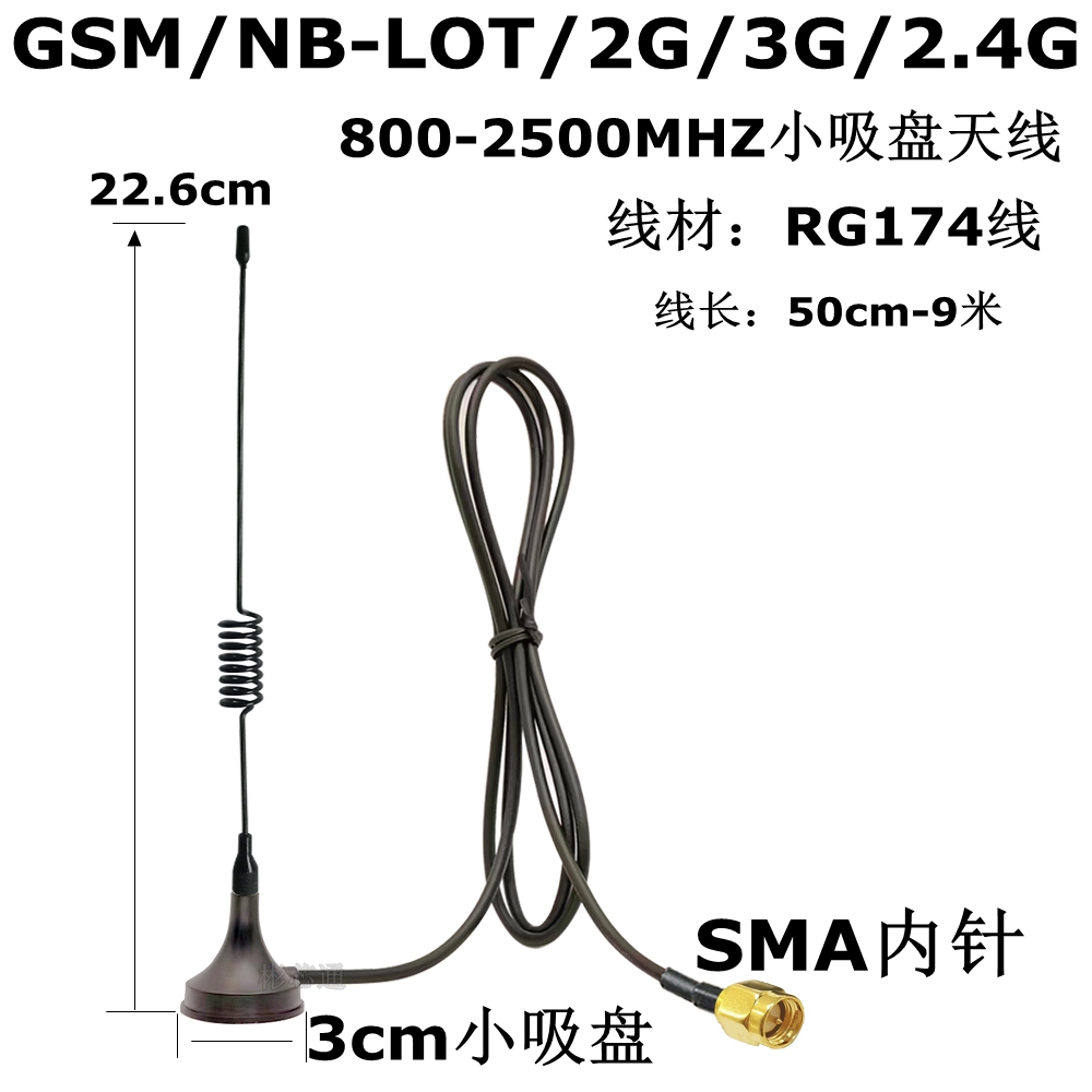 NB-lot/GSM/900/1800MHZ小吸盘天线SMA内针/孔RG174线800-2500MHZ