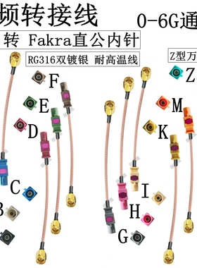 SMA转FAKRA直公内针转接线RG316线FAKRA-ABCDEFGHIKMZ汽车延长线