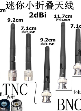 TNC/BNC迷你小折叠天线2.4G/4G/433MHZ/868/915MHZ全向胶棒2DBI针