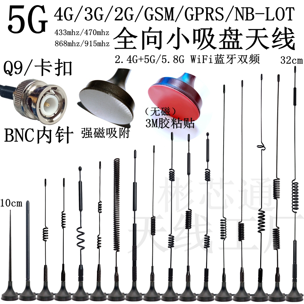 BNC公头吸盘天线2.4G/5G/4G/3G/2G/NB-LOT/lora433mhz/GSM/174线