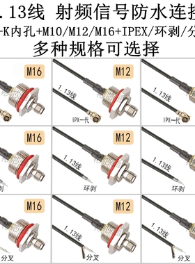 IPX转SMA-K母头内孔/M10/M12/M16防水盒连接线机箱机壳信号转接线