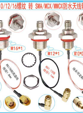 SMA/MMCX转SMA-M10 M12 M16母头转接线天线防水基座178连接线1.13
