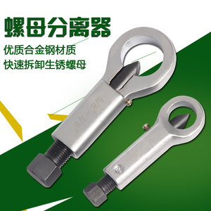 。螺母分离器 螺帽生锈破开切除器 破帽机 螺丝螺帽劈开器 汽保工