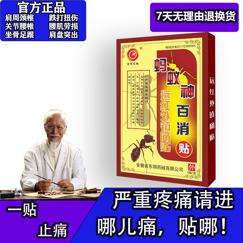 安徽东明药械蚂蚁神百消远红外镇痛贴正品腰椎间盘突出腰腿痛