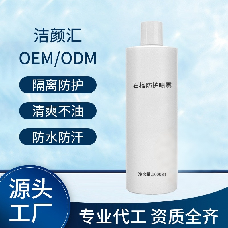 冰凉防护喷雾 石榴清爽保湿不油腻隔离水乳状工厂 OEM化妆品1000g