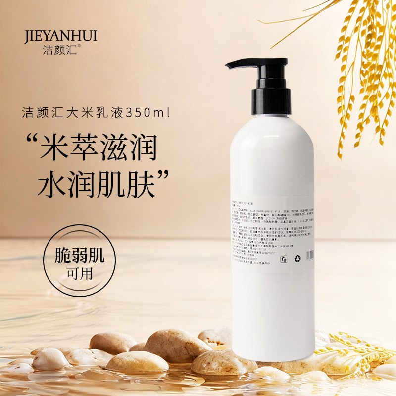 大米洁颜汇天然脸部粗糙保湿乳液