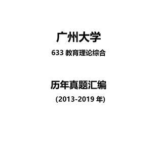 广州大学633教育理论综合2013-2019年考研真题