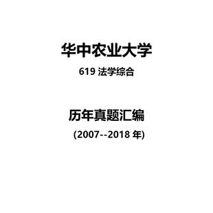 华中农业大学619法学综合2007--2018年考研真题