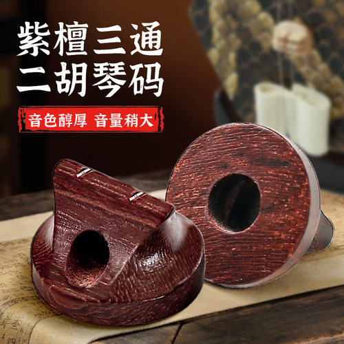专业三通紫檀二胡码黑檀二胡琴码高档码子专用配件 音质明亮