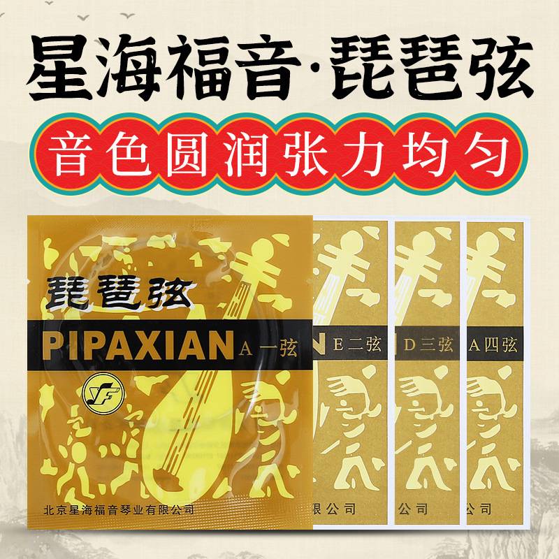 星海福音演奏级琵琶弦琴弦钢丝1 2 34套弦专业琵琶线民族乐器配件
